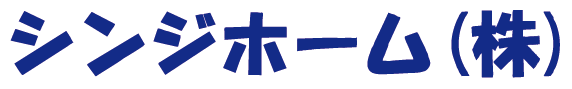 シンジホーム株式会社